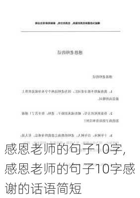 感恩老师的句子10字,感恩老师的句子10字感谢的话语简短