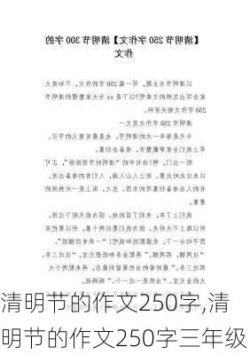 清明节的作文250字,清明节的作文250字三年级