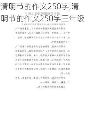 清明节的作文250字,清明节的作文250字三年级