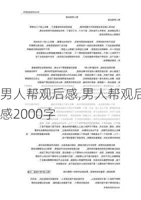 男人帮观后感,男人帮观后感2000字