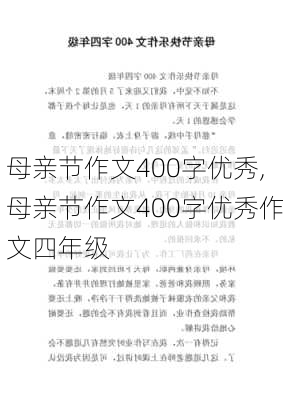 母亲节作文400字优秀,母亲节作文400字优秀作文四年级