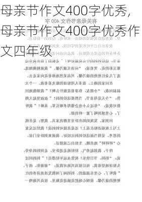 母亲节作文400字优秀,母亲节作文400字优秀作文四年级