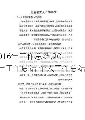 2016年工作总结,2016年工作总结 个人工作总结