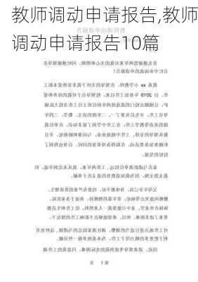 教师调动申请报告,教师调动申请报告10篇