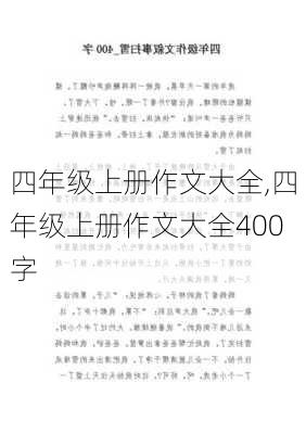 四年级上册作文大全,四年级上册作文大全400字