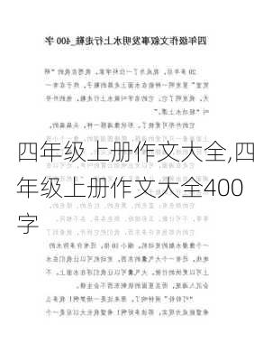 四年级上册作文大全,四年级上册作文大全400字