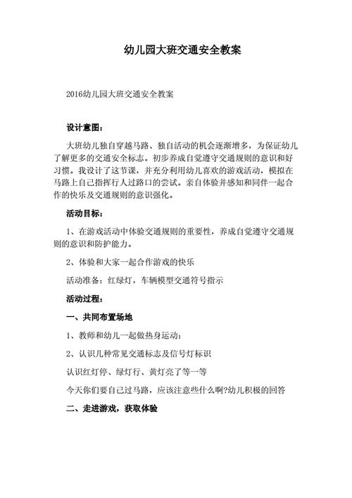 交通安全教育教案,交通安全教育教案大班