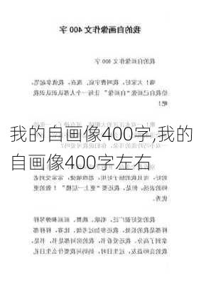 我的自画像400字,我的自画像400字左右