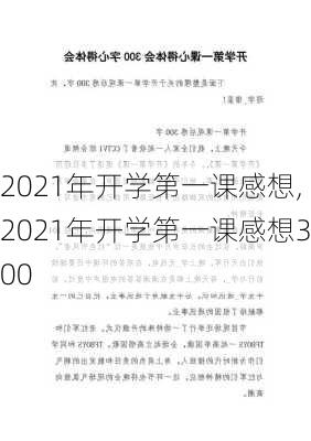 2021年开学第一课感想,2021年开学第一课感想300