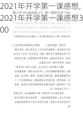 2021年开学第一课感想,2021年开学第一课感想300