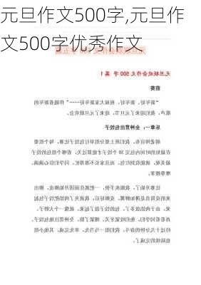 元旦作文500字,元旦作文500字优秀作文