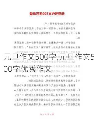 元旦作文500字,元旦作文500字优秀作文