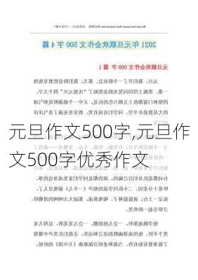 元旦作文500字,元旦作文500字优秀作文