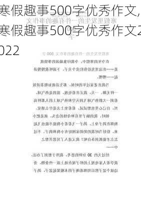 寒假趣事500字优秀作文,寒假趣事500字优秀作文2022