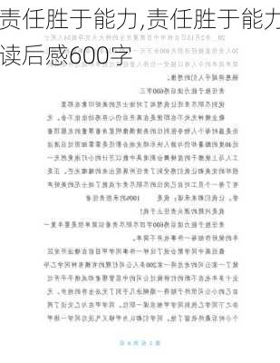 责任胜于能力,责任胜于能力读后感600字