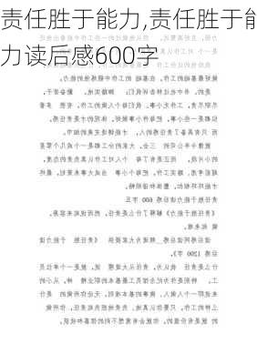 责任胜于能力,责任胜于能力读后感600字