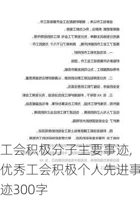 工会积极分子主要事迹,优秀工会积极个人先进事迹300字