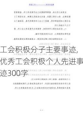 工会积极分子主要事迹,优秀工会积极个人先进事迹300字