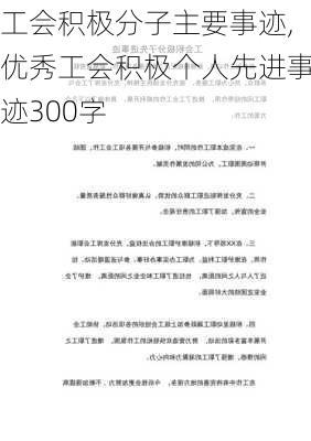 工会积极分子主要事迹,优秀工会积极个人先进事迹300字