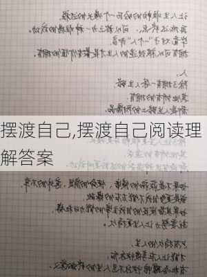 摆渡自己,摆渡自己阅读理解答案