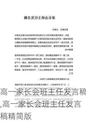 高一家长会班主任发言稿,高一家长会班主任发言稿精简版