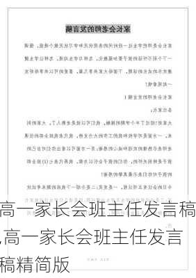 高一家长会班主任发言稿,高一家长会班主任发言稿精简版