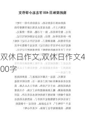 双休日作文,双休日作文400字