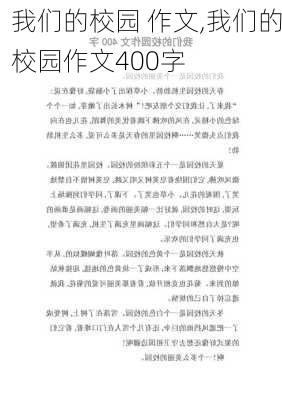 我们的校园 作文,我们的校园作文400字