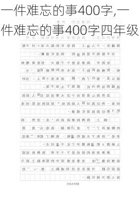 一件难忘的事400字,一件难忘的事400字四年级