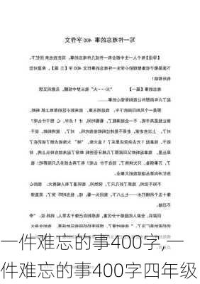 一件难忘的事400字,一件难忘的事400字四年级