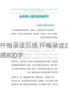 忏悔录读后感,忏悔录读后感800字