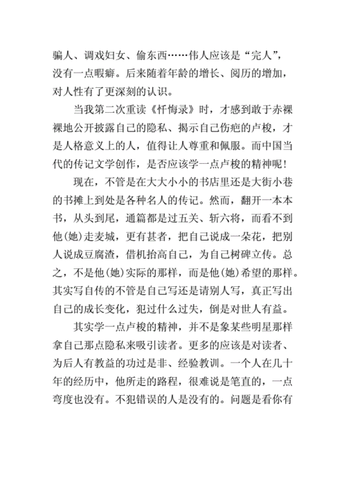 忏悔录读后感,忏悔录读后感800字