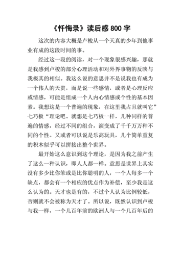 忏悔录读后感,忏悔录读后感800字