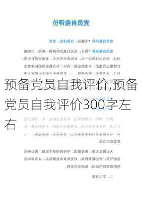 预备党员自我评价,预备党员自我评价300字左右