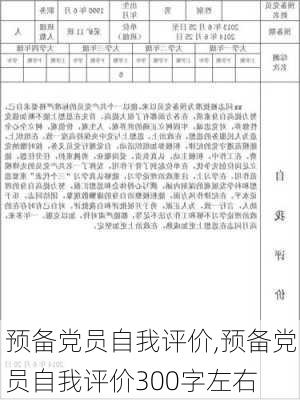 预备党员自我评价,预备党员自我评价300字左右