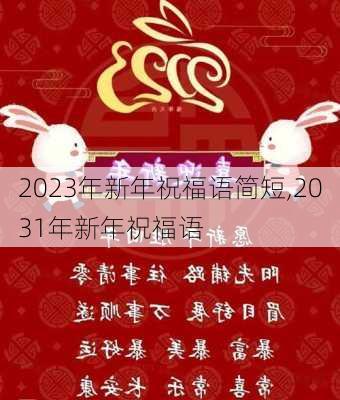 2023年新年祝福语简短,2031年新年祝福语