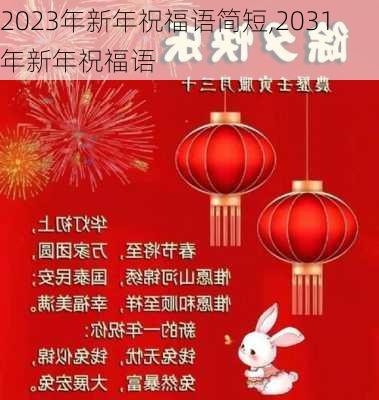 2023年新年祝福语简短,2031年新年祝福语