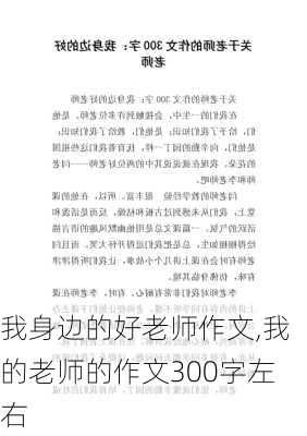 我身边的好老师作文,我的老师的作文300字左右