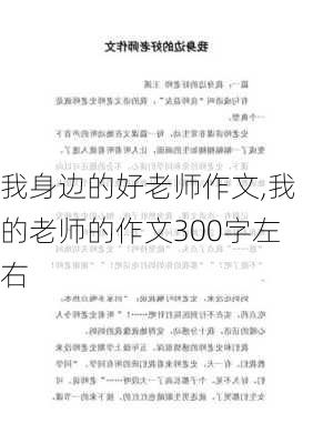 我身边的好老师作文,我的老师的作文300字左右