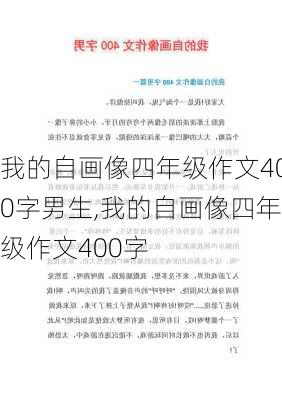 我的自画像四年级作文400字男生,我的自画像四年级作文400字