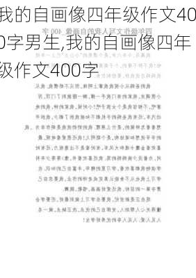 我的自画像四年级作文400字男生,我的自画像四年级作文400字