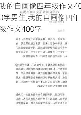 我的自画像四年级作文400字男生,我的自画像四年级作文400字