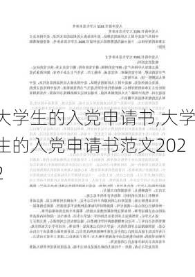 大学生的入党申请书,大学生的入党申请书范文2022