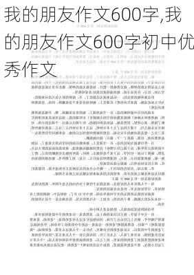 我的朋友作文600字,我的朋友作文600字初中优秀作文