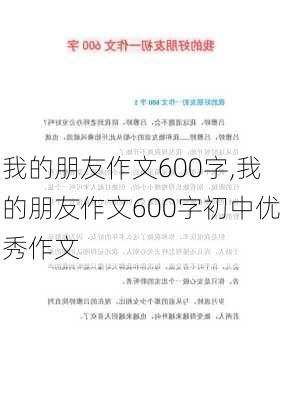 我的朋友作文600字,我的朋友作文600字初中优秀作文