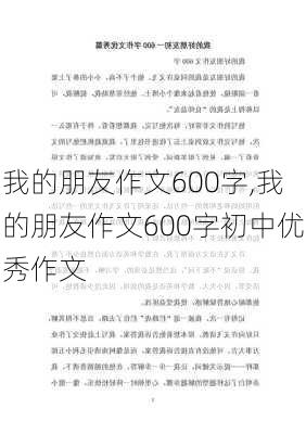 我的朋友作文600字,我的朋友作文600字初中优秀作文