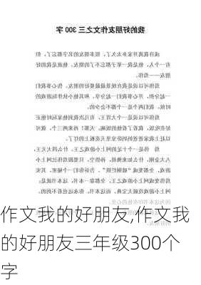 作文我的好朋友,作文我的好朋友三年级300个字