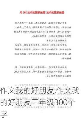 作文我的好朋友,作文我的好朋友三年级300个字