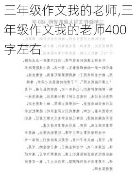 三年级作文我的老师,三年级作文我的老师400字左右