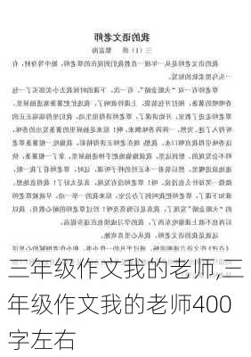 三年级作文我的老师,三年级作文我的老师400字左右